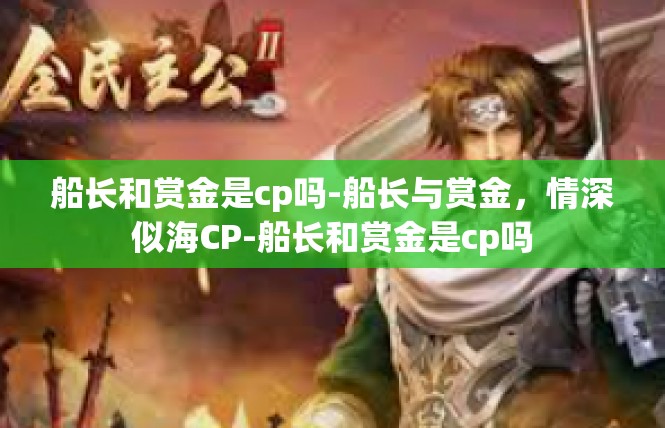 船长和赏金是cp吗-船长与赏金，情深似海CP-船长和赏金是cp吗