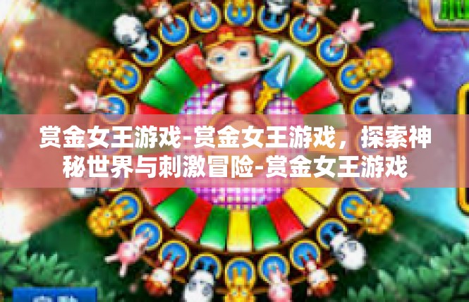 赏金女王游戏-赏金女王游戏，探索神秘世界与刺激冒险-赏金女王游戏