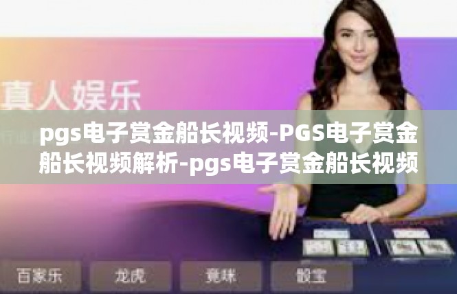 pgs电子赏金船长视频-PGS电子赏金船长视频解析-pgs电子赏金船长视频