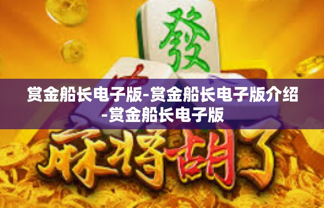 赏金船长电子版-赏金船长电子版介绍-赏金船长电子版