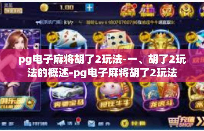 pg电子麻将胡了2玩法-一、胡了2玩法的概述-pg电子麻将胡了2玩法