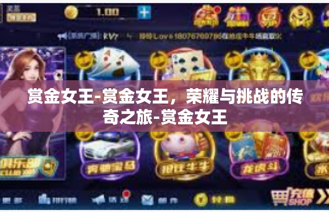 赏金女王-赏金女王，荣耀与挑战的传奇之旅-赏金女王