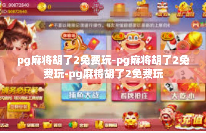 pg麻将胡了2免费玩-pg麻将胡了2免费玩-pg麻将胡了2免费玩