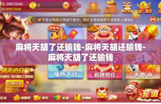 麻将天胡了还输钱-麻将天胡还输钱-麻将天胡了还输钱