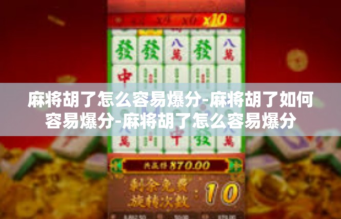 麻将胡了怎么容易爆分-麻将胡了如何容易爆分-麻将胡了怎么容易爆分