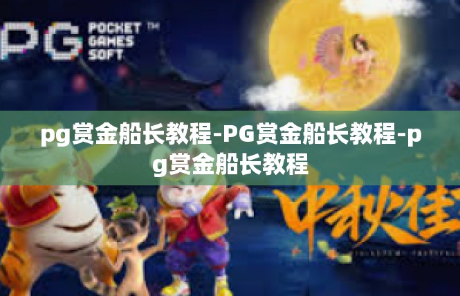 pg赏金船长教程-PG赏金船长教程-pg赏金船长教程