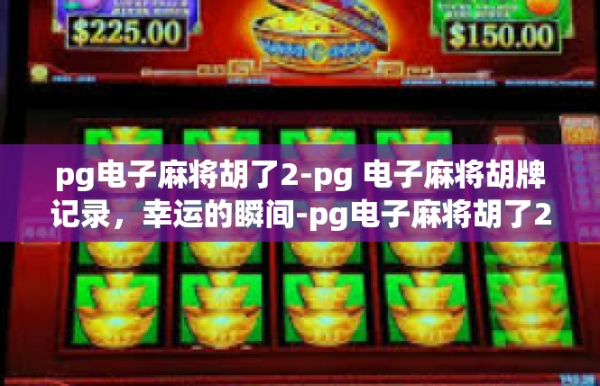 pg电子麻将胡了2-pg 电子麻将胡牌记录，幸运的瞬间-pg电子麻将胡了2