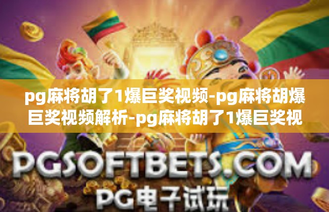 pg麻将胡了1爆巨奖视频-pg麻将胡爆巨奖视频解析-pg麻将胡了1爆巨奖视频