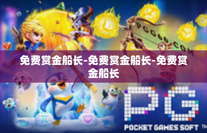 免费赏金船长-免费赏金船长-免费赏金船长