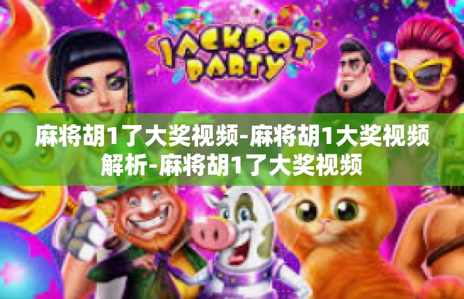 麻将胡1了大奖视频-麻将胡1大奖视频解析-麻将胡1了大奖视频
