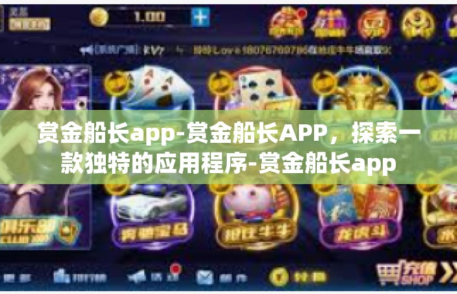 赏金船长app-赏金船长APP，探索一款独特的应用程序-赏金船长app