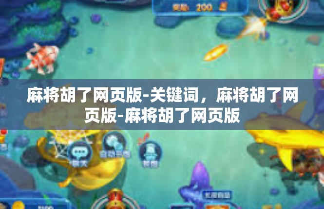 麻将胡了网页版-关键词，麻将胡了网页版-麻将胡了网页版