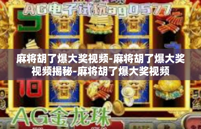 麻将胡了爆大奖视频-麻将胡了爆大奖视频揭秘-麻将胡了爆大奖视频