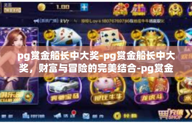 pg赏金船长中大奖-pg赏金船长中大奖，财富与冒险的完美结合-pg赏金船长中大奖
