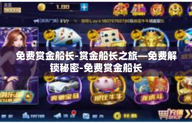 免费赏金船长-赏金船长之旅—免费解锁秘密-免费赏金船长