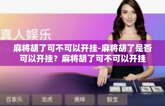 麻将胡了可不可以开挂-麻将胡了是否可以开挂？麻将胡了可不可以开挂