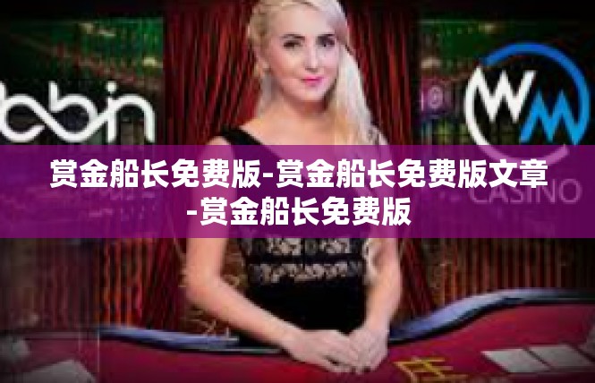赏金船长免费版-赏金船长免费版文章-赏金船长免费版