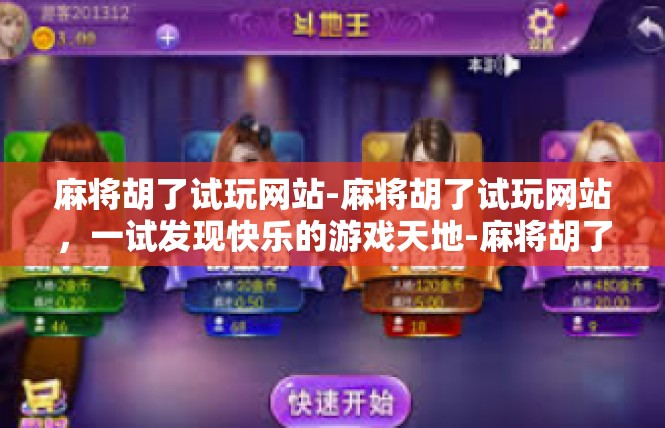 麻将胡了试玩网站-麻将胡了试玩网站，一试发现快乐的游戏天地-麻将胡了试玩网站