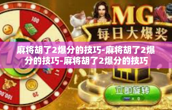 麻将胡了2爆分的技巧-麻将胡了2爆分的技巧-麻将胡了2爆分的技巧