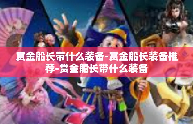 赏金船长带什么装备-赏金船长装备推荐-赏金船长带什么装备