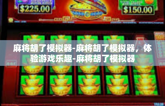 麻将胡了模拟器-麻将胡了模拟器，体验游戏乐趣-麻将胡了模拟器