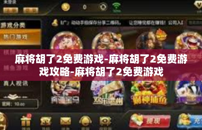 麻将胡了2免费游戏-麻将胡了2免费游戏攻略-麻将胡了2免费游戏