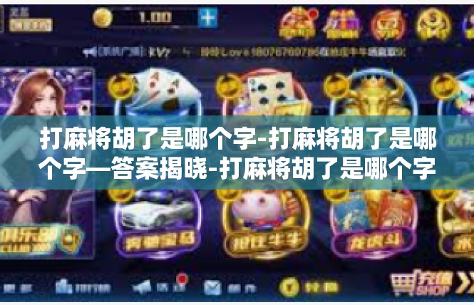 打麻将胡了是哪个字-打麻将胡了是哪个字—答案揭晓-打麻将胡了是哪个字