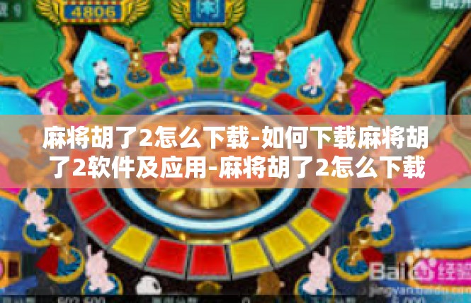 麻将胡了2怎么下载-如何下载麻将胡了2软件及应用-麻将胡了2怎么下载