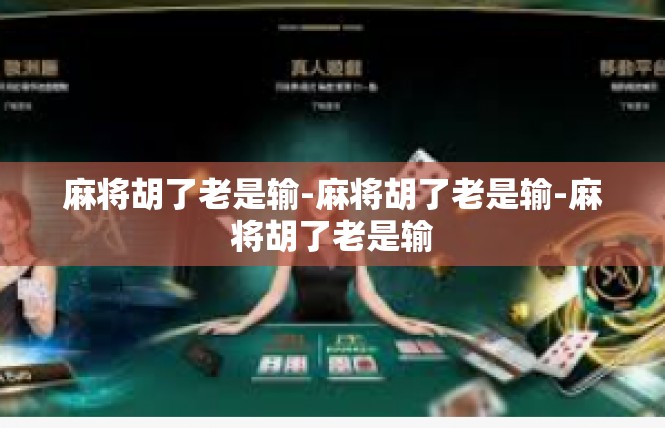 麻将胡了老是输-麻将胡了老是输-麻将胡了老是输
