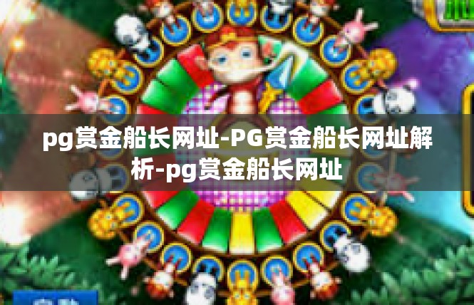 pg赏金船长网址-PG赏金船长网址解析-pg赏金船长网址