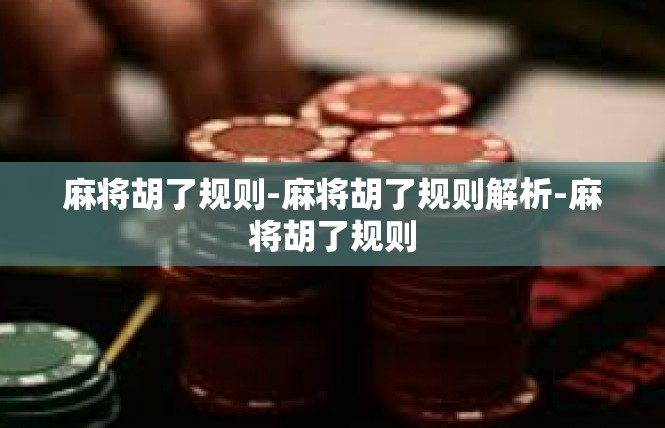 麻将胡了规则-麻将胡了规则解析-麻将胡了规则