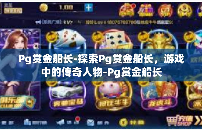 Pg赏金船长-探索Pg赏金船长，游戏中的传奇人物-Pg赏金船长