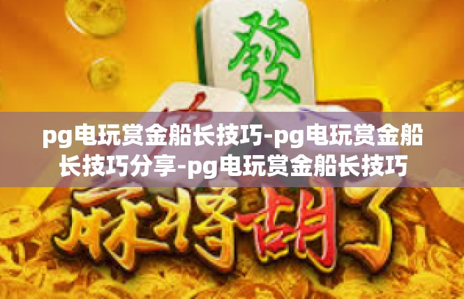 pg电玩赏金船长技巧-pg电玩赏金船长技巧分享-pg电玩赏金船长技巧