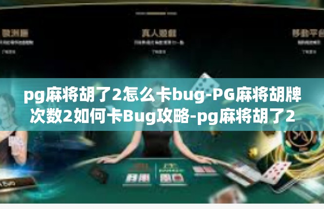pg麻将胡了2怎么卡bug-PG麻将胡牌次数2如何卡Bug攻略-pg麻将胡了2怎么卡bug