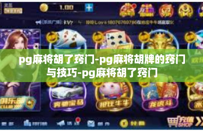 pg麻将胡了窍门-pg麻将胡牌的窍门与技巧-pg麻将胡了窍门