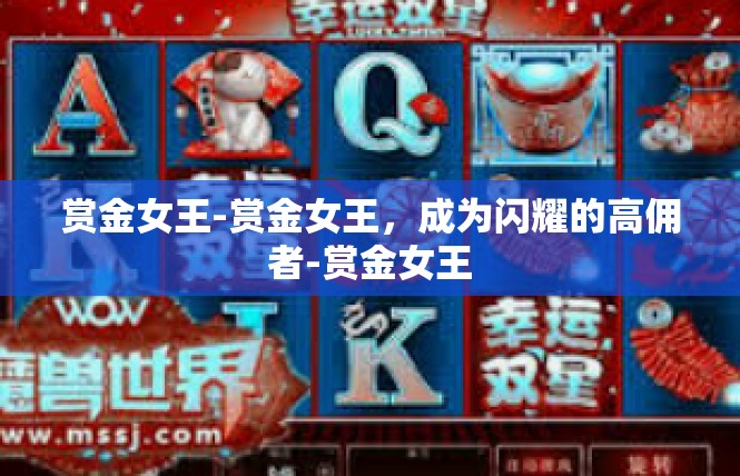 赏金女王-赏金女王，成为闪耀的高佣者-赏金女王