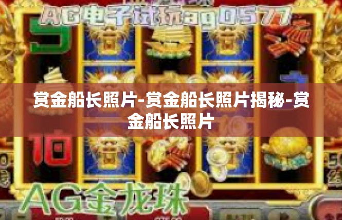 赏金船长照片-赏金船长照片揭秘-赏金船长照片
