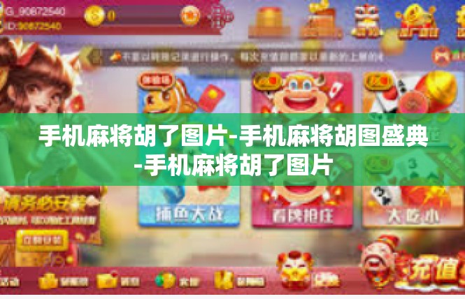 手机麻将胡了图片-手机麻将胡图盛典-手机麻将胡了图片