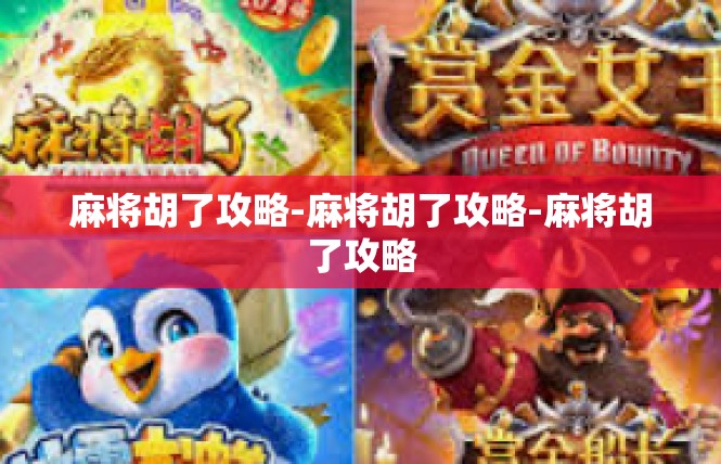 麻将胡了攻略-麻将胡了攻略-麻将胡了攻略