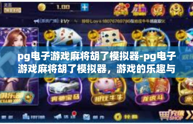 pg电子游戏麻将胡了模拟器-pg电子游戏麻将胡了模拟器，游戏的乐趣与互动体验-pg电子游戏麻将胡了模拟器