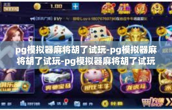 pg模拟器麻将胡了试玩-pg模拟器麻将胡了试玩-pg模拟器麻将胡了试玩