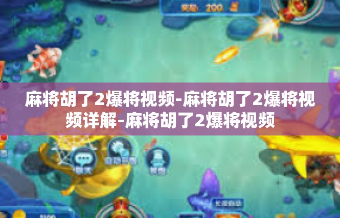 麻将胡了2爆将视频-麻将胡了2爆将视频详解-麻将胡了2爆将视频
