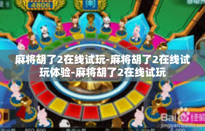 麻将胡了2在线试玩-麻将胡了2在线试玩体验-麻将胡了2在线试玩