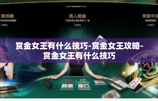 赏金女王有什么技巧-赏金女王攻略-赏金女王有什么技巧