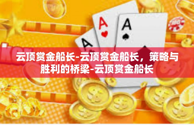 云顶赏金船长-云顶赏金船长，策略与胜利的桥梁-云顶赏金船长