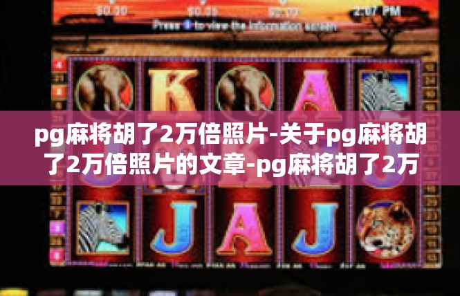 pg麻将胡了2万倍照片-关于pg麻将胡了2万倍照片的文章-pg麻将胡了2万倍照片