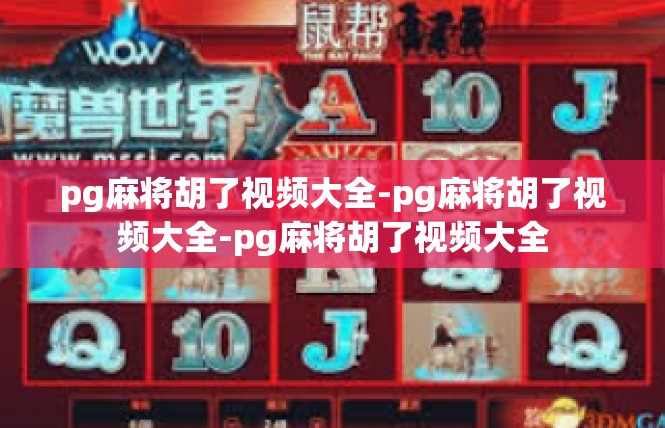 pg麻将胡了视频大全-pg麻将胡了视频大全-pg麻将胡了视频大全