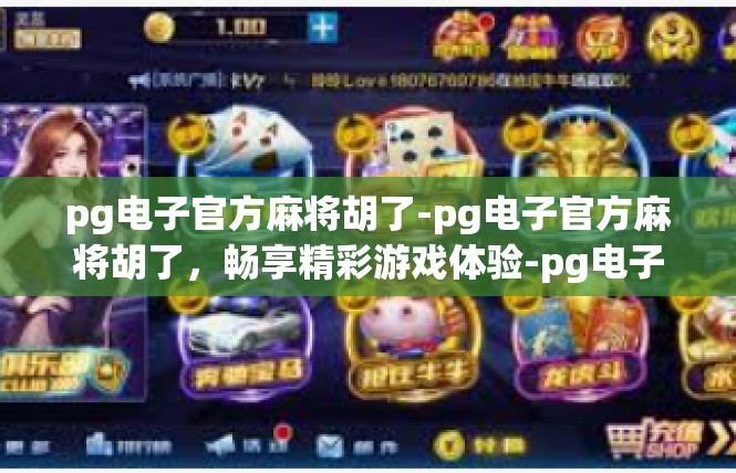 pg电子官方麻将胡了-pg电子官方麻将胡了，畅享精彩游戏体验-pg电子官方麻将胡了