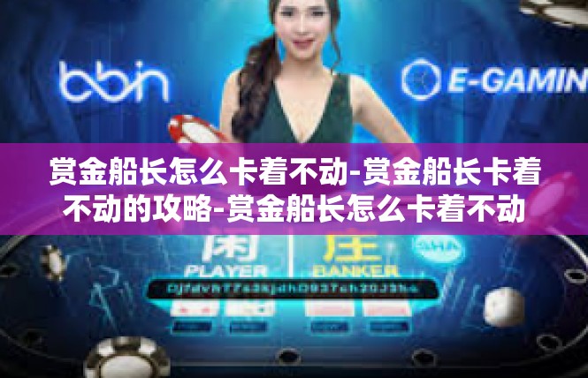 赏金船长怎么卡着不动-赏金船长卡着不动的攻略-赏金船长怎么卡着不动