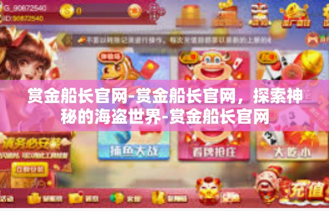 赏金船长官网-赏金船长官网，探索神秘的海盗世界-赏金船长官网